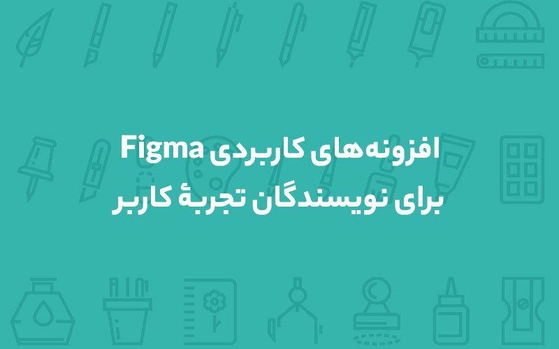 افزونه فیگما برای نویسندگان تجربه کاربر - پلاگین فیگما برای یو ایکس رایتینگ