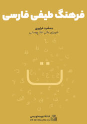 فرهنگ طیفی فارسی