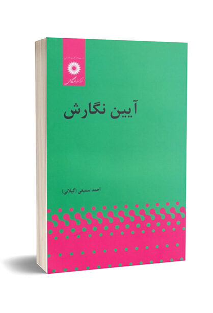 خرید کتاب آیین نگارش احمد سمیعی گیلانی