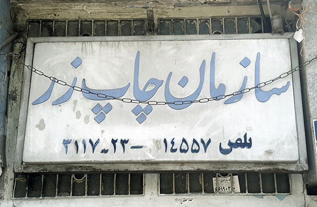 تابلو سردر سازمان چاپ و حروف‌ریزی زر، تصویر از امیر مصباحی